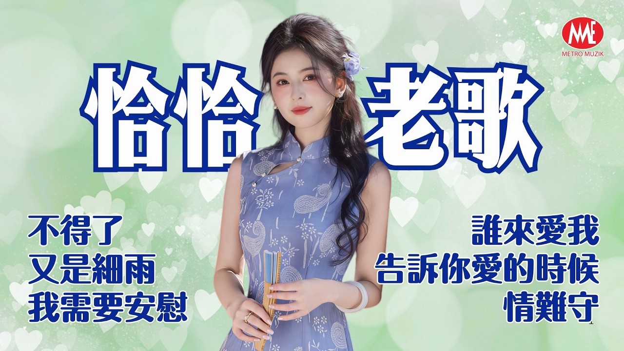 【最愛恰恰老歌】不得了丨又是細雨丨我需要安慰丨誰來愛我丨告訴你愛的時候丨情難守 Mandarin Cha-Cha Oldies (歌詞版)