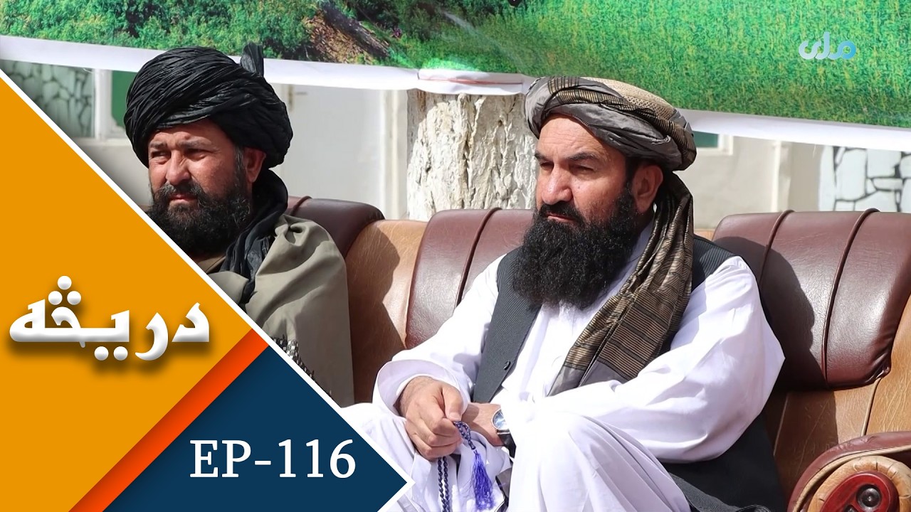 RTA Daricha | EP 116 | دریڅه