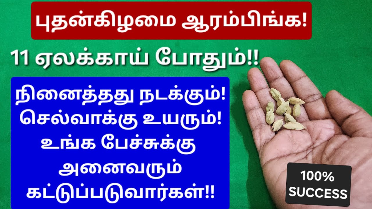 11 நாட்களில் நீங்க நினைத்து பார்க்காத சொல்வாக்கு,செல்வாக்கு,காரியசித்தி அனைத்தும் உங்க வசமாகும்!!