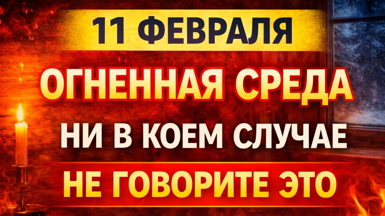 11 февраля: Игнатьев день. Не делайте этого — иначе всё пойдёт не так, как задумано
