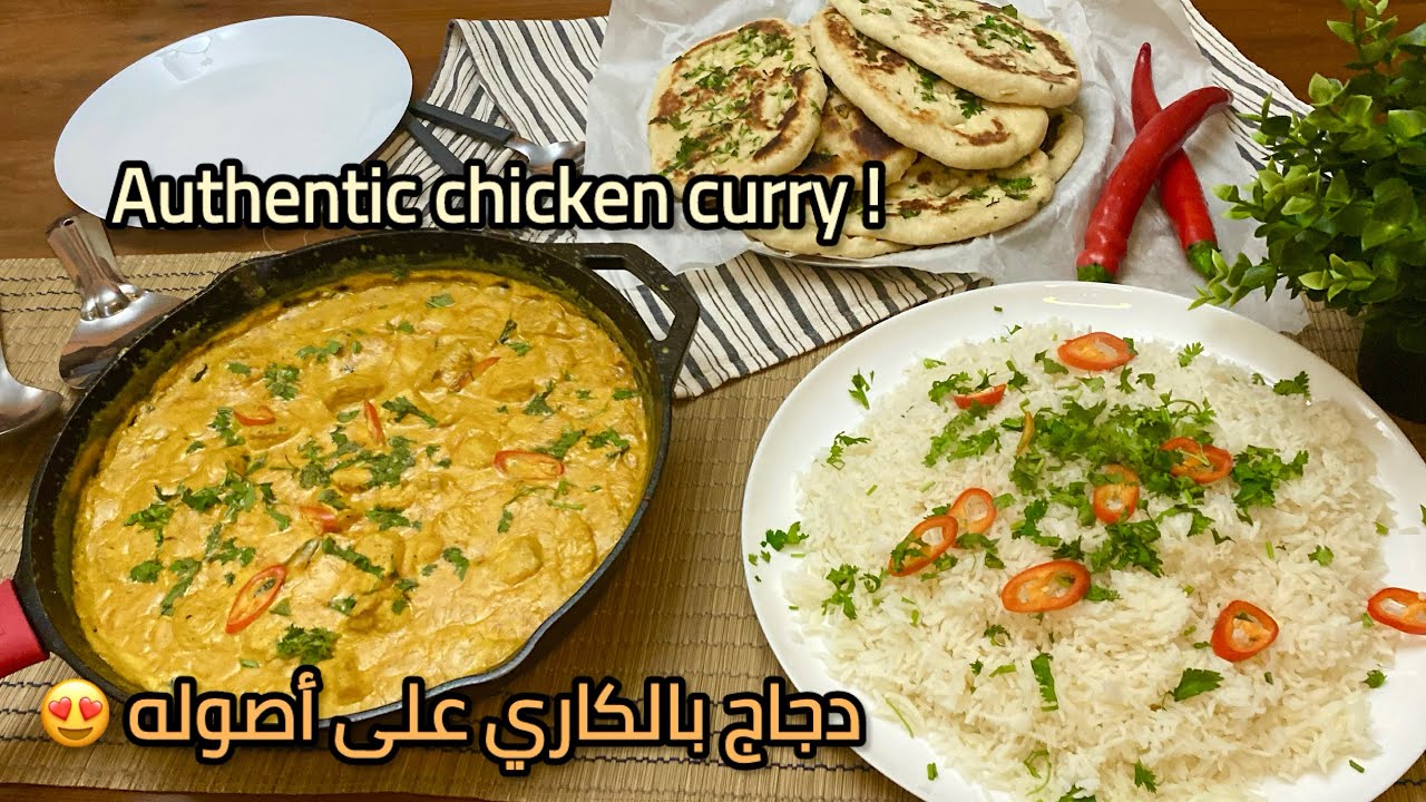 دجاج بالكاري و خبز النان الطري ألذ وصفة هندية في بيتك!Chicken Curry & Soft Naan Bread 👌🏻😋