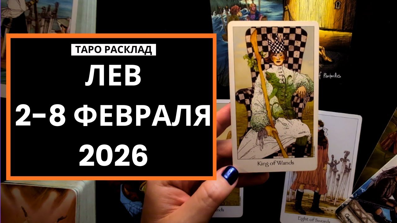 ЛЕВ - 2-8 ФЕВРАЛЯ 2026 - ТАРО РАСКЛАД
