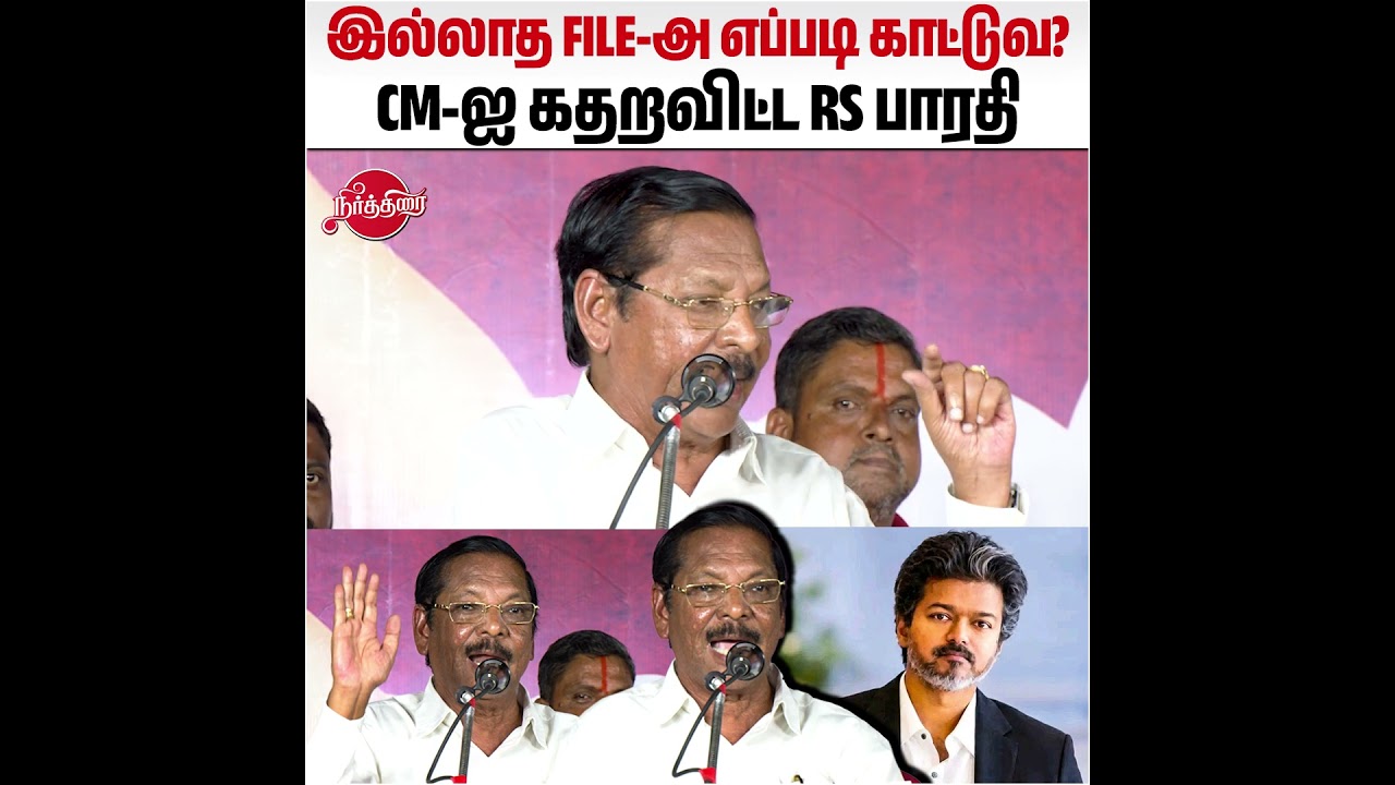 இல்லாத FILE-அ எப்படி காட்டுவ? CM-ஐ கதறவிட்ட RS பாரதி | Rs Bharathi Latest Speech about Vijay