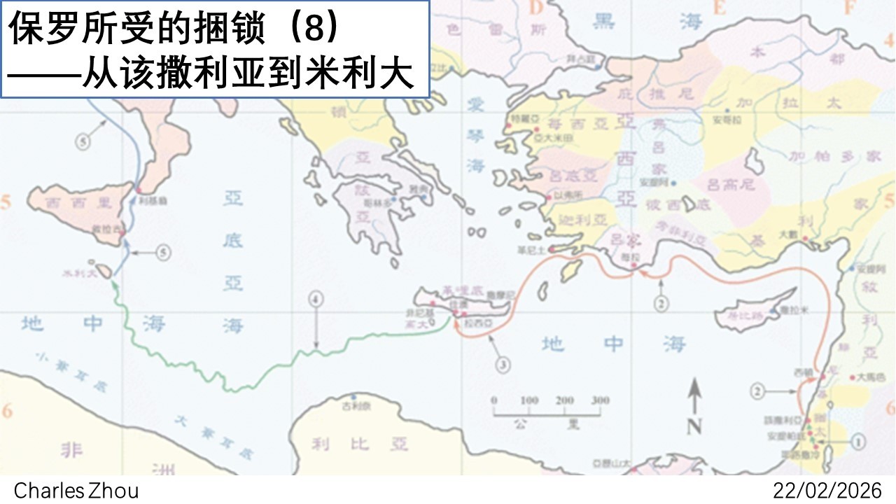使徒行传系列：保罗所受的捆锁（8）——从该撒利亚到米利大