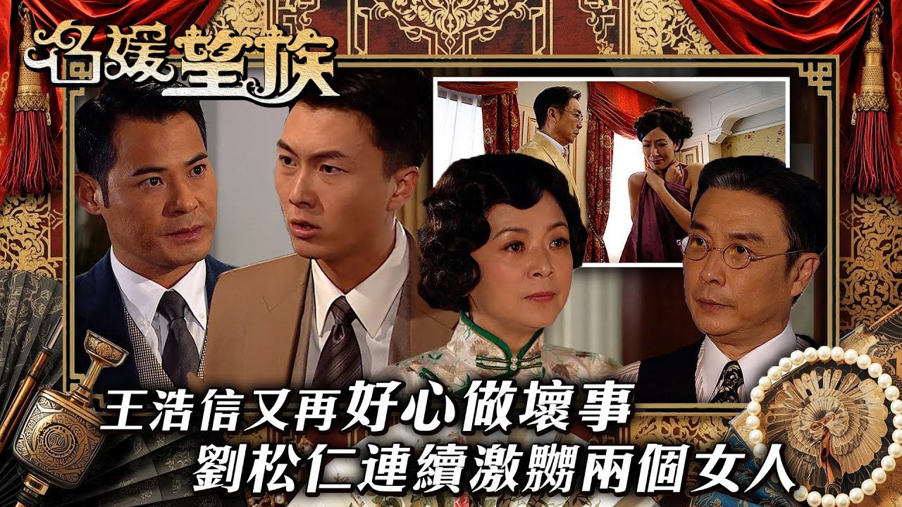 名媛望族｜王浩信又再好心做壞事 劉松仁連續激嬲兩個女人(繁／簡字幕/Eng Sub)｜劉松仁｜楊茜堯｜陳玉蓮｜王浩信｜黃智賢｜第九集精華｜TVB 