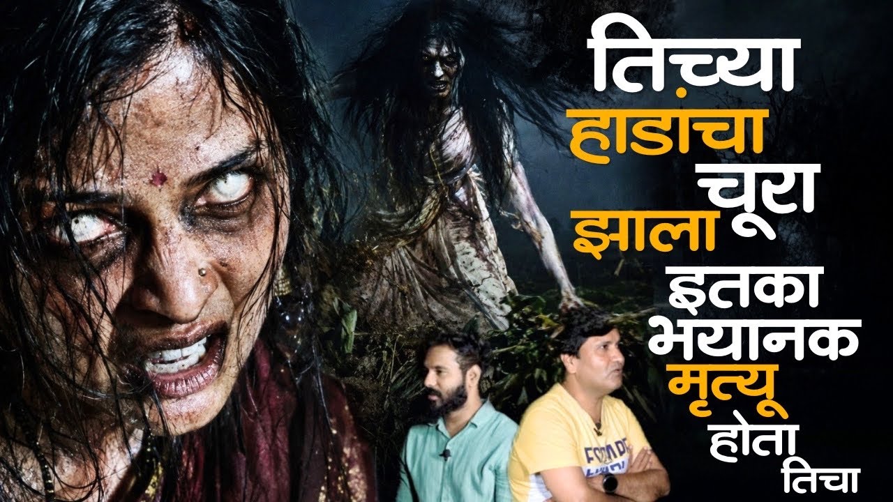 शेत विकावे लागले इतका थैमान त्या आत्म्याने शेतात घातला होता | Satish | Mystery Talks |