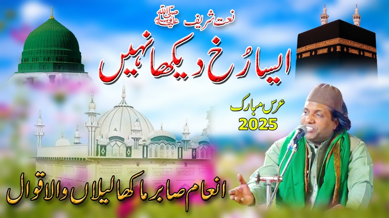 Aisa Rukh Dekha Nahi | Naat Sharif | Inam Sabir Makha Qawal | Urs Mubarak 2025