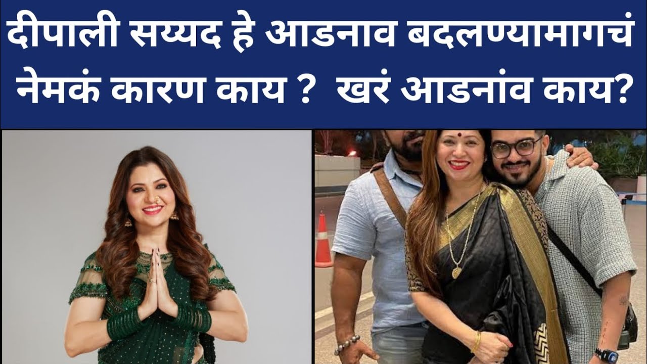 दीपाली सय्यद हे आडनाव बदलण्यामागचं नेमकं कारण काय#colorsmarathi #biggbossmarathi  #marathiactress 