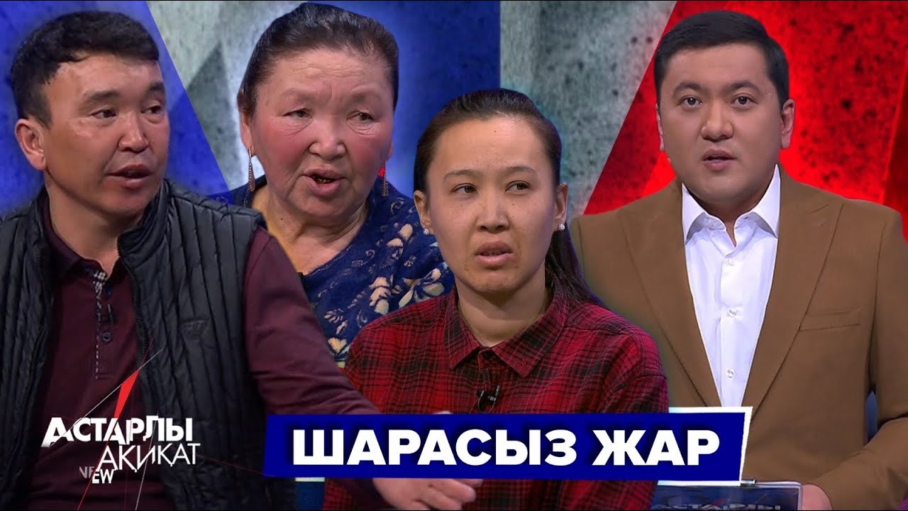 Астарлы ақиқат: Шарасыз жар