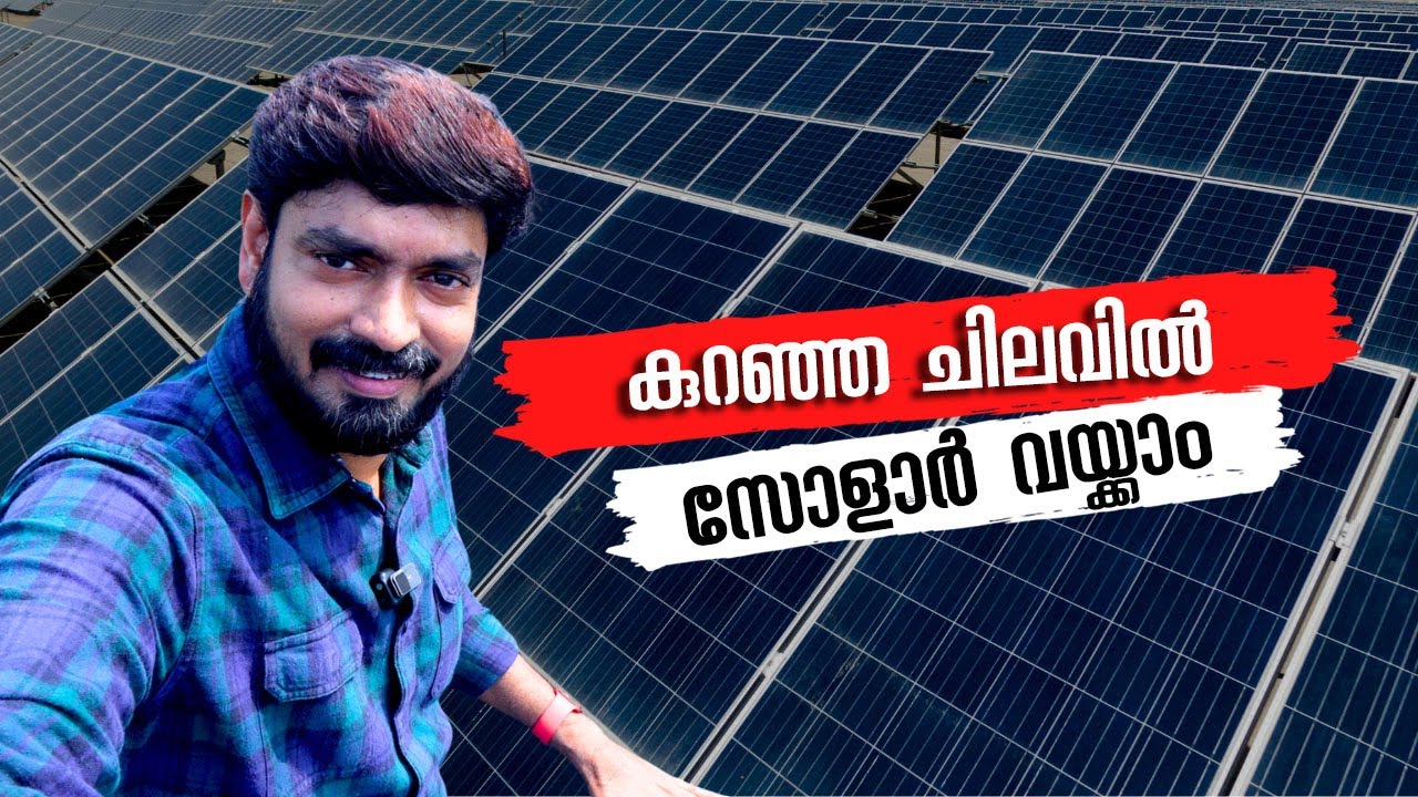 കുറഞ്ഞ ചിലവിൽ  സോളാർ വയ്ക്കാം 🔥🔥🔥