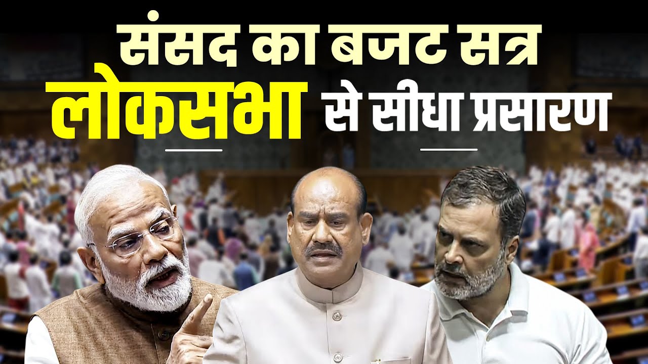 Parliament Budget Session 2026: संसद का बजट सत्र लोकसभा से सीधा प्रसारण | Lok Sabha | PM Modi