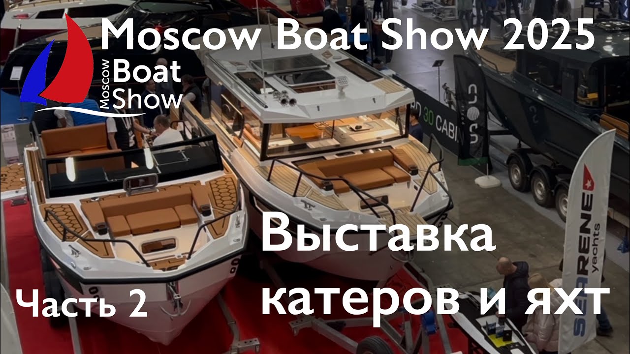 Выставка катеров и яхт Moscow Boat Show 2025 год \ 27.02 – 02.03 \ Часть 2