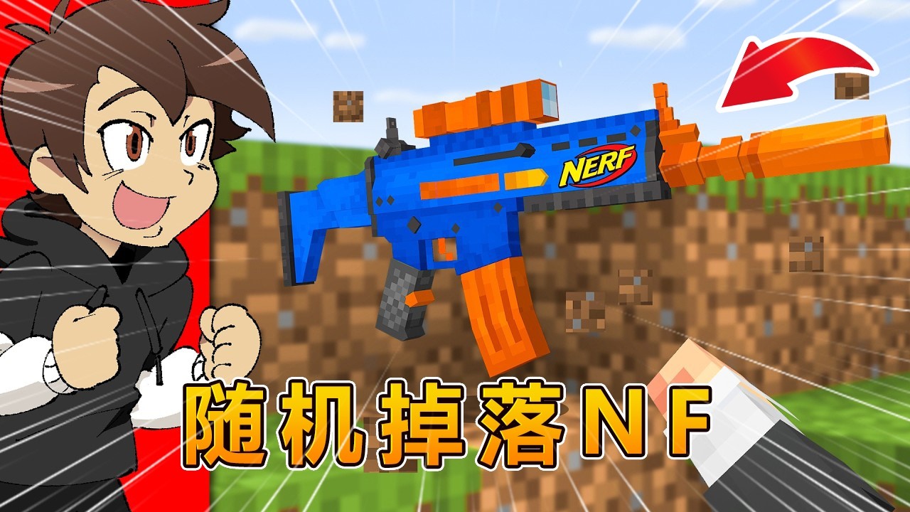 我的世界：但挖方块会掉落 Nerf 软弹枪！ #我的世界 #minecraft #阿焱游戏解说