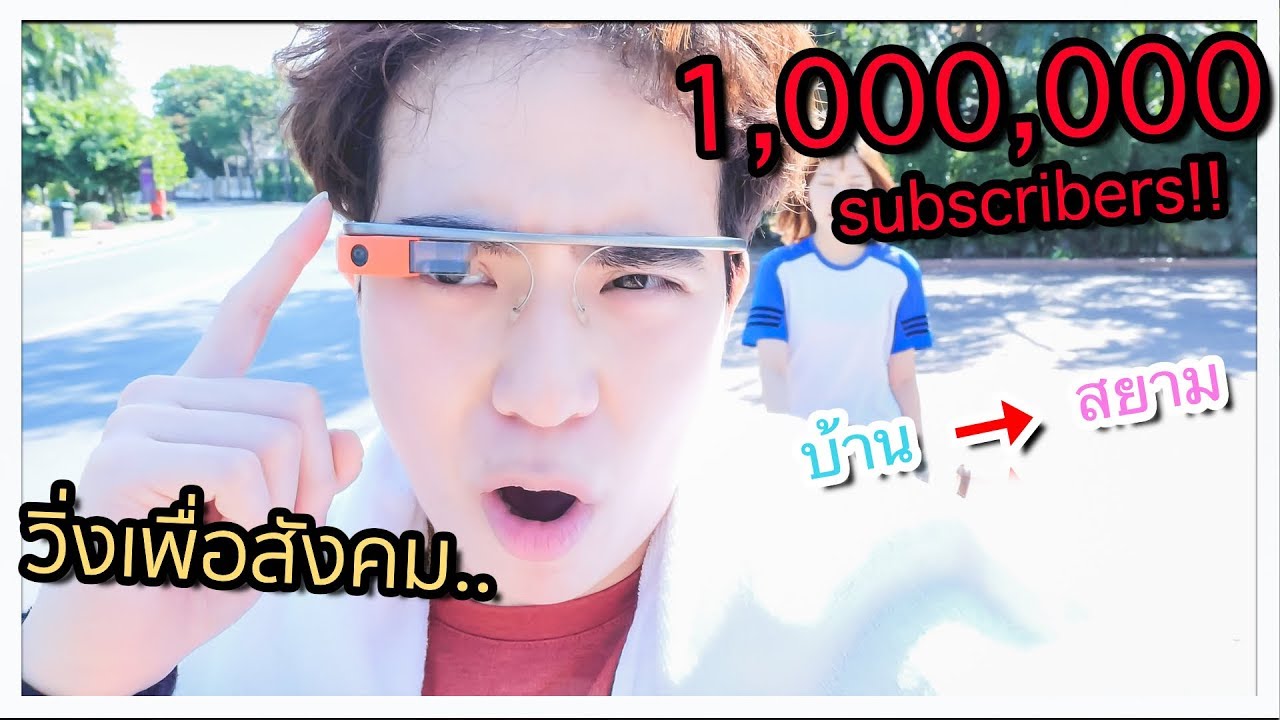 วิ่งจากบ้าน ไปสยาม... ฉลอง 