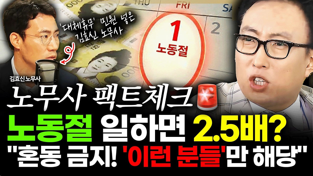[슬라생] 노동절 &lsquo;대체휴무&rsquo; 민원 넣은 노무사, 일하면 2.5배? &ldquo;혼동 금지, 월급제 근로자는 아닙니다&ldquo; #대체휴무 #급여 #노동절_260416