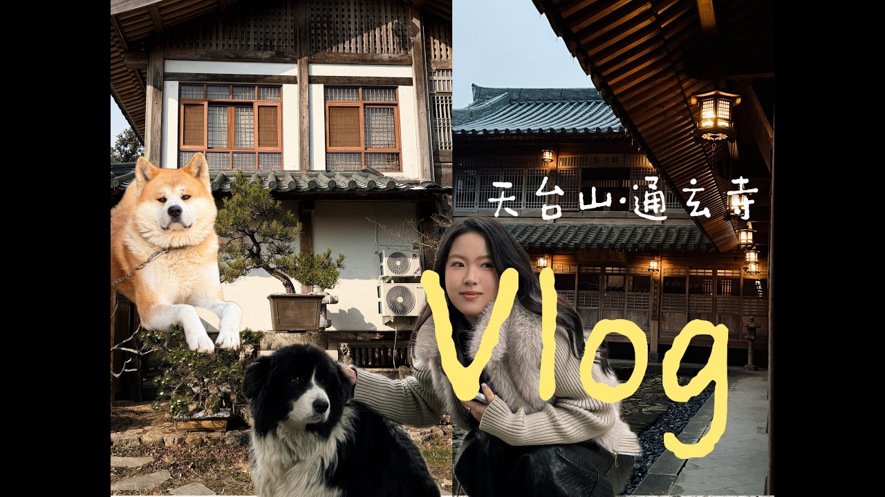天台山・通玄寺｜两个女孩的清修小记