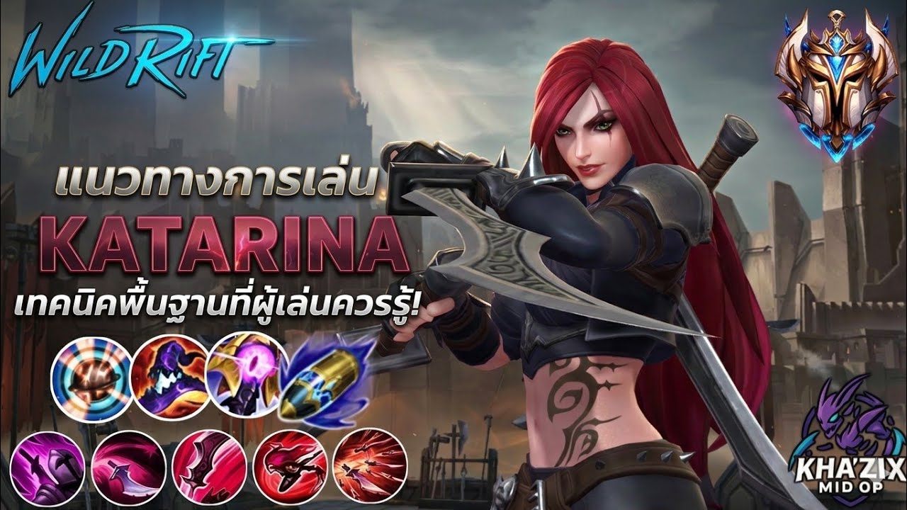 WildRift : แนวทางการเล่น Katarina พร้อมเผยเทคนิคพื้นฐานที่ผู้เล่นควรรู้ ✌ 