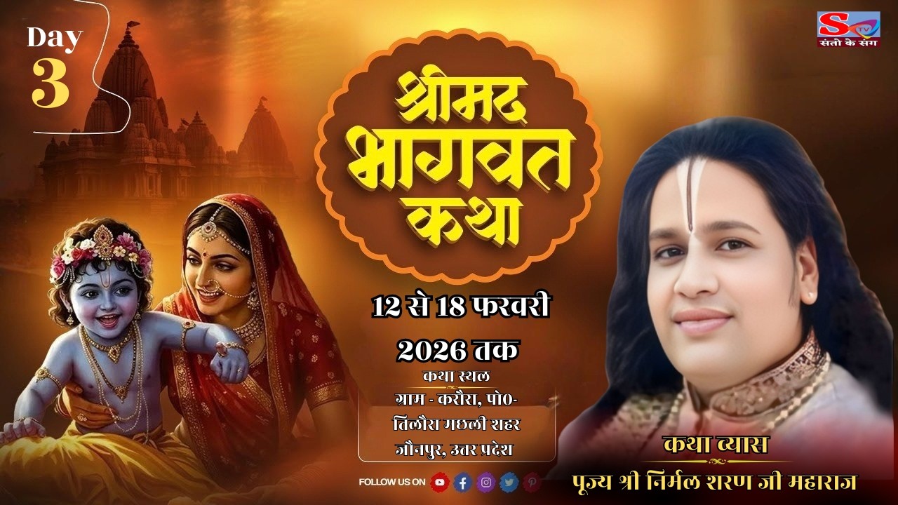 Live-🔴 Day-3 {Shrimad bhagwat Katha }Pujya Shree Nirmal Sharan Ji Maharaj ग्राम करौरा पोस्ट -तिलौरा