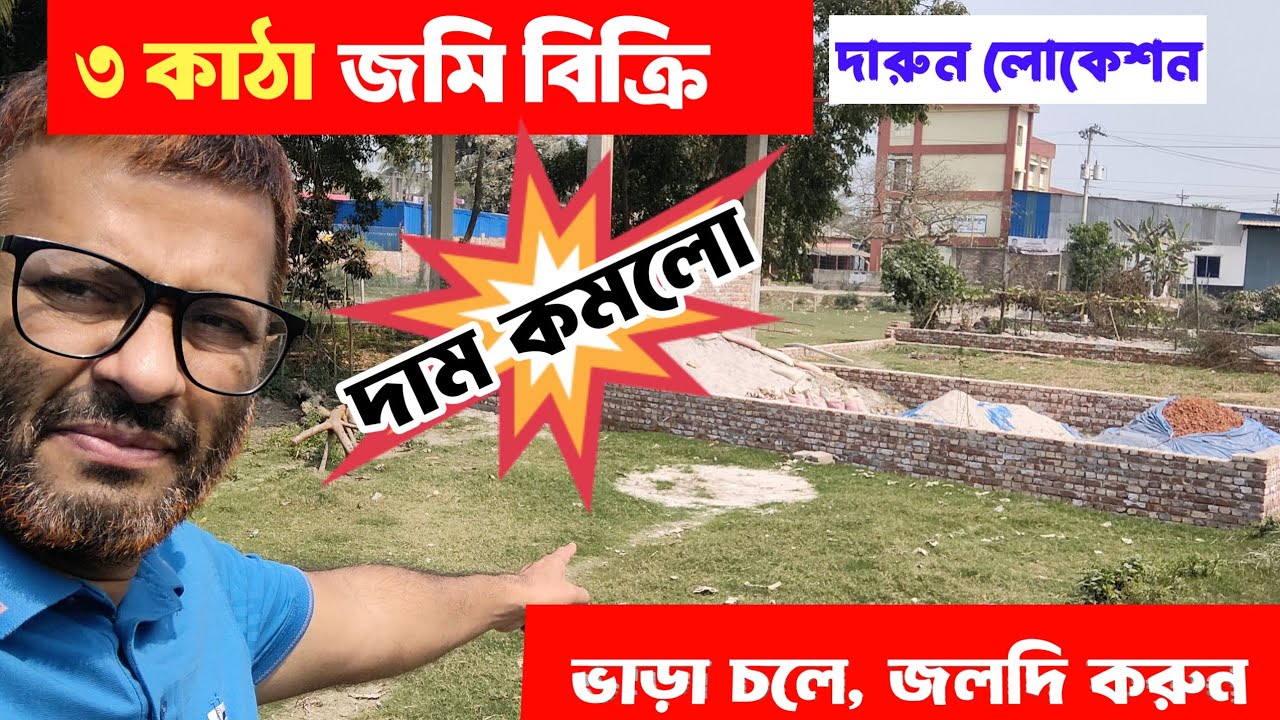 ৩ কাঠা জমি বিক্রি | দাম কমলো | ঢাকার খুব কাছে জমি | Its my property |