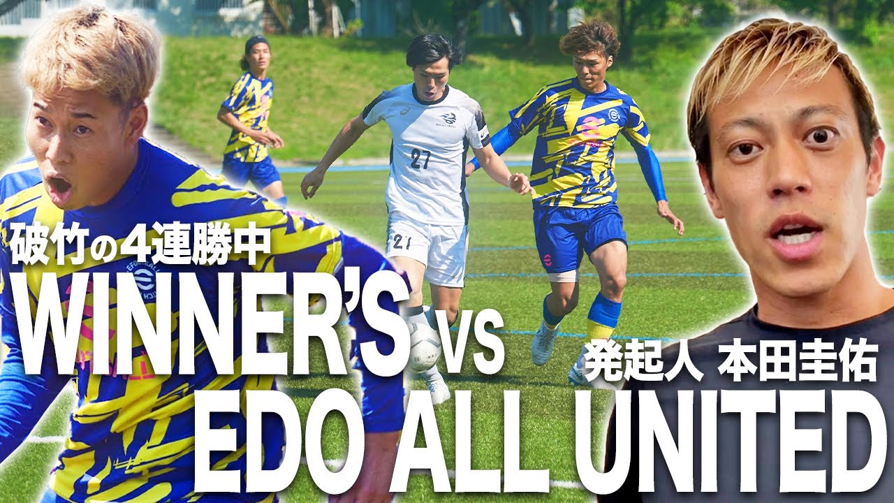 【WINNER'S VS EDO ALL UNITED｜試合フル】本田圭佑から受けた挑戦状！シーズン4の集大成。全てはこの日の為に！プロを本気で目指すチームへの挑戦！