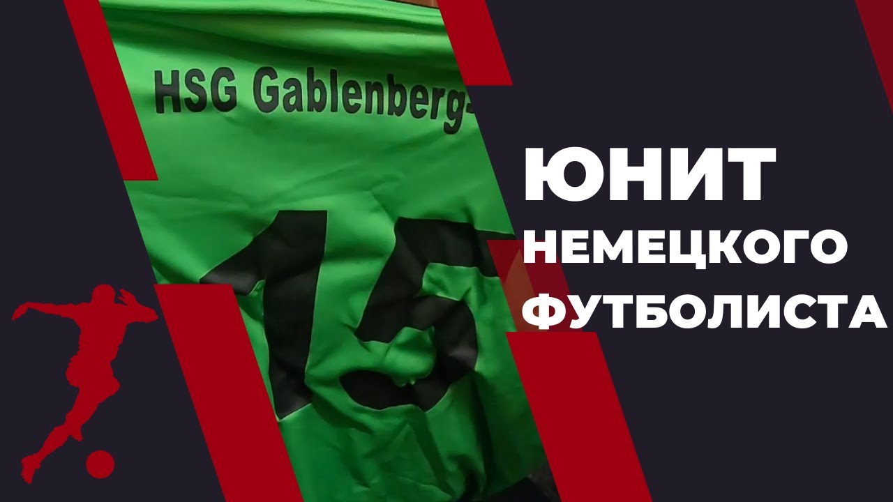 Находки в контейнере немецкого футболиста