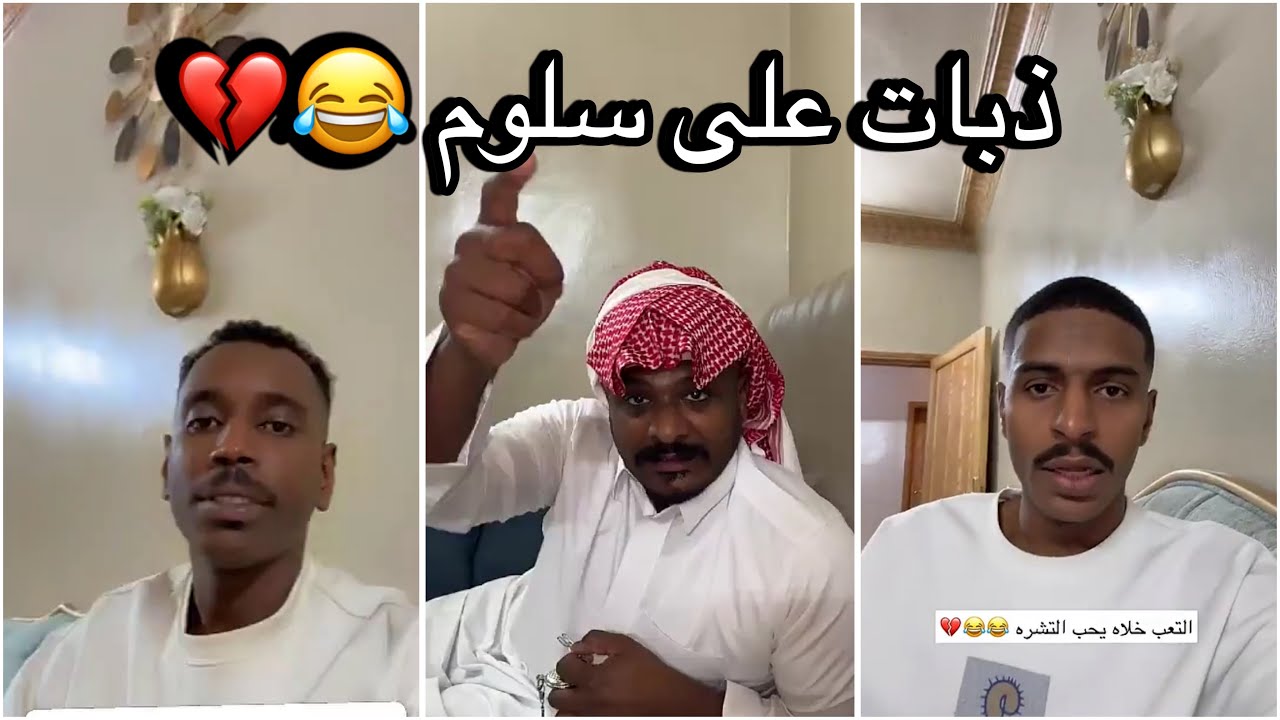 سنابات سلوم بطي | روك زعلان من سلوم وكشران عشانهم سحبو عليه 🤣💔 ( فضحهم )