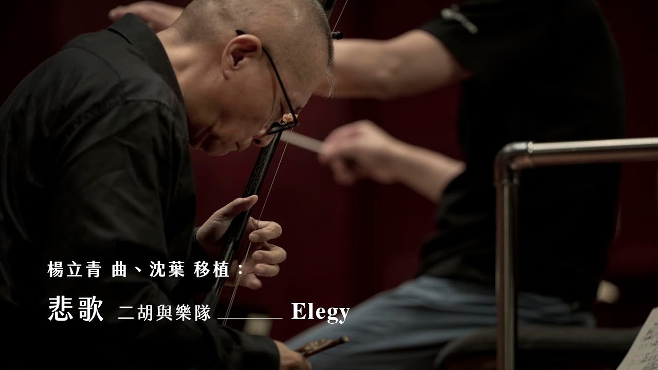 《悲歌》二胡與樂隊 “Elegy”, Erhu and Orchestra｜楊立青 曲、沈葉 移植｜二胡/趙劍華｜指揮/劉江濱
