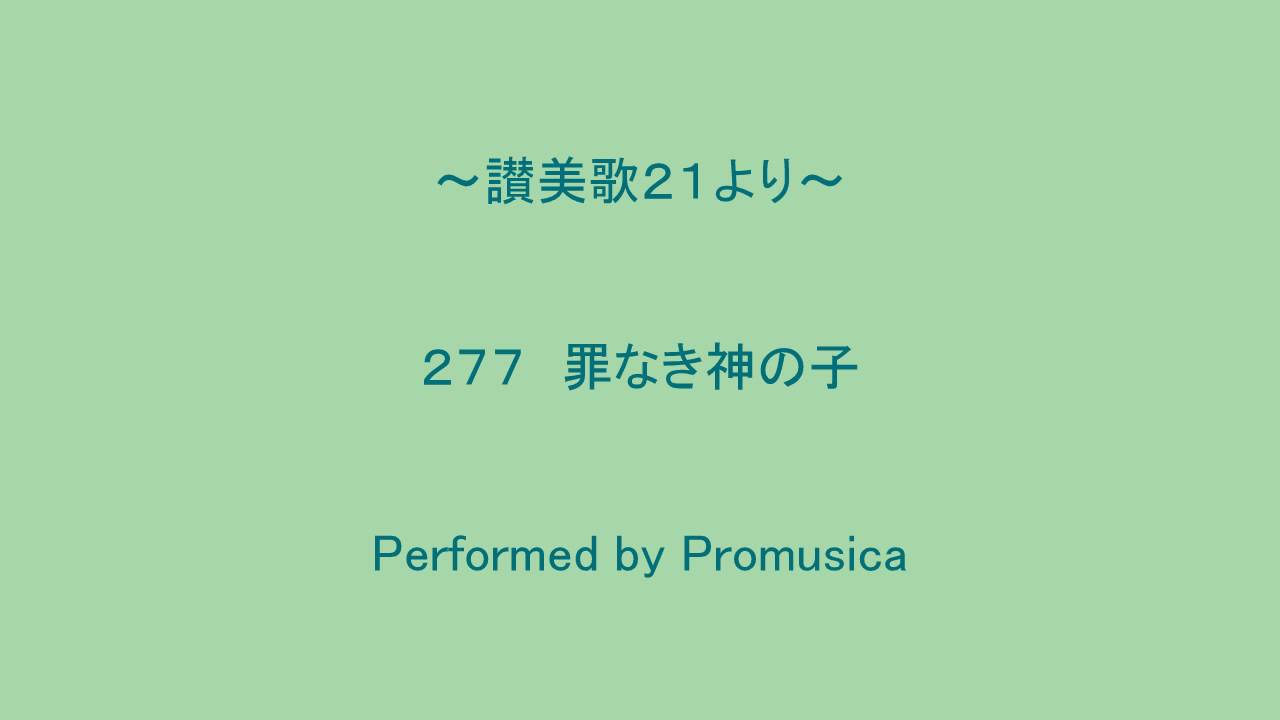 ２７７　罪なき神の子　～讃美歌２１より～
