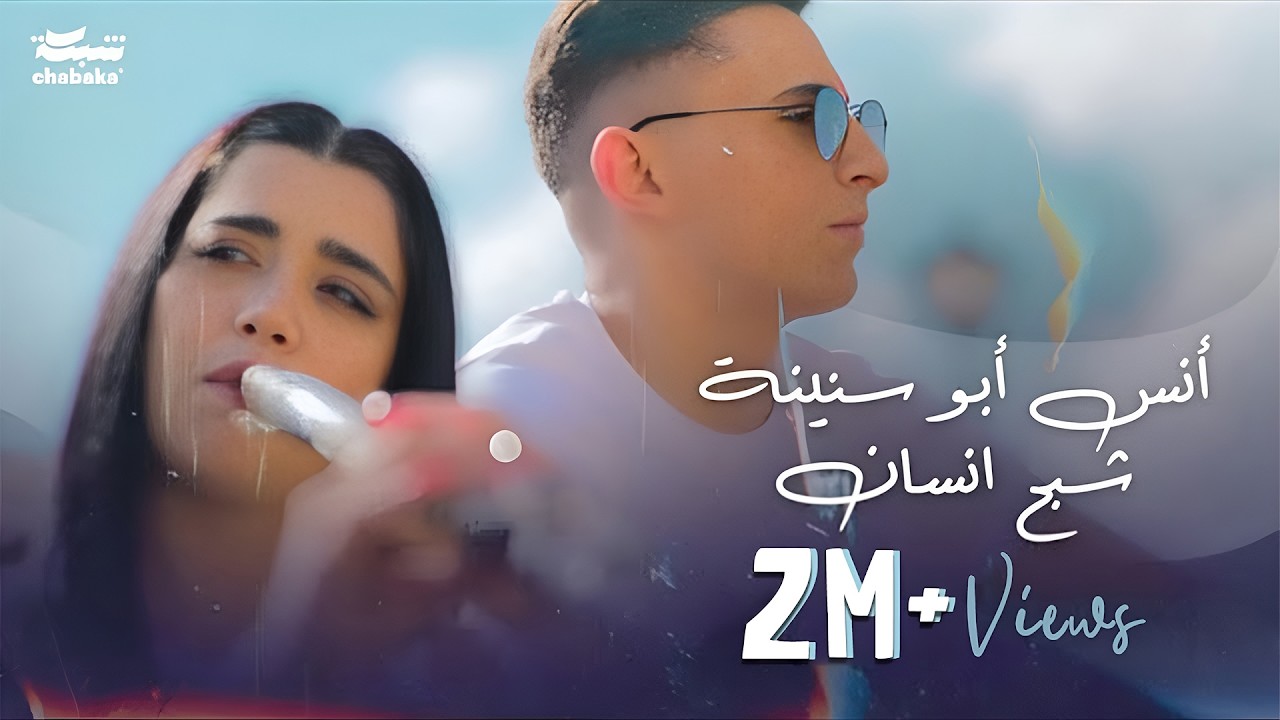 Anas Abu Sneineh - Shabah Ensan (Official Music Video) | أنس أبو سنينة - شبح انسان