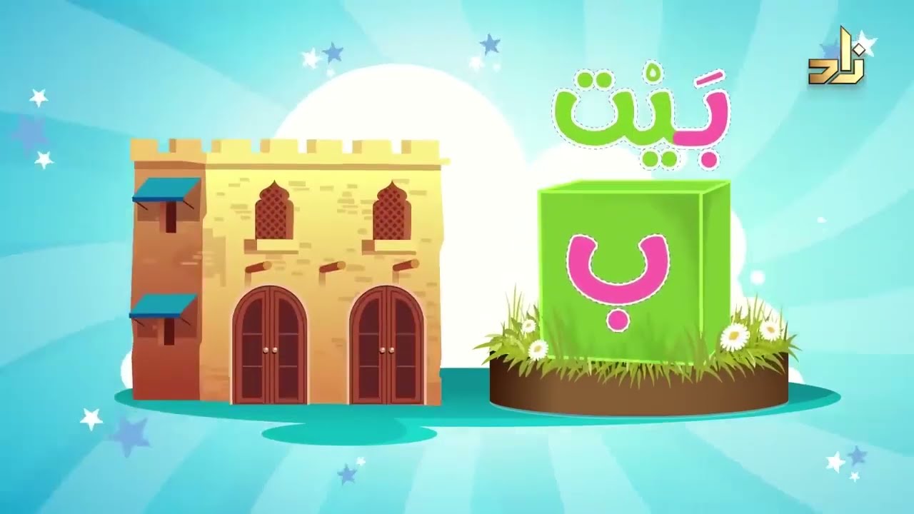 تعلم الحروف العربية بالنطق الصحيح مع أكاديمية زاد