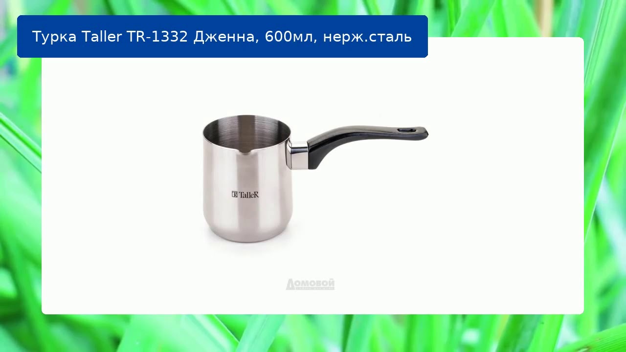 Турка Taller TR-1332 Дженна, 600мл, нерж.сталь