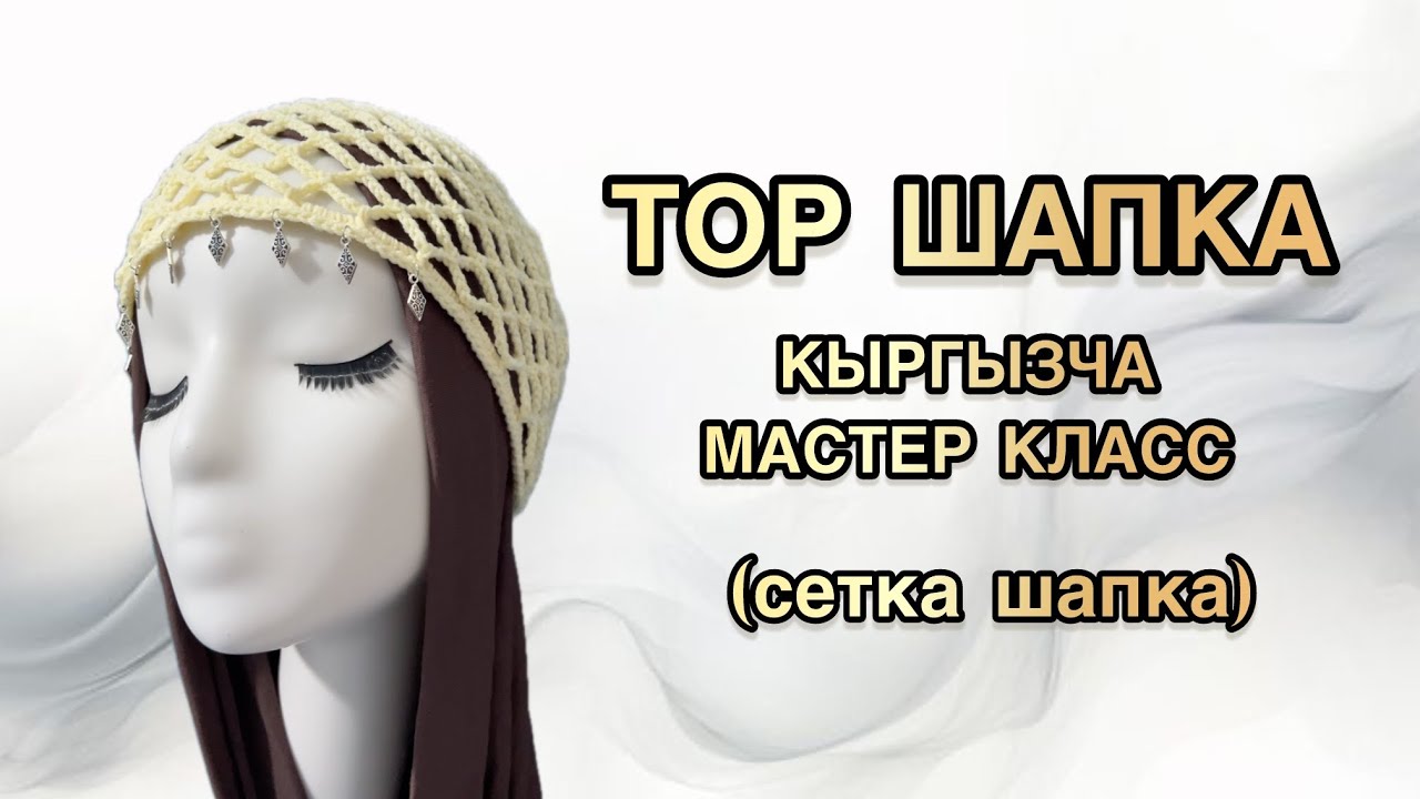 ТОР ШАПКА / СЕТКА ШАПКА / КЫРГЫЗЧА МАСТЕР КЛАСС