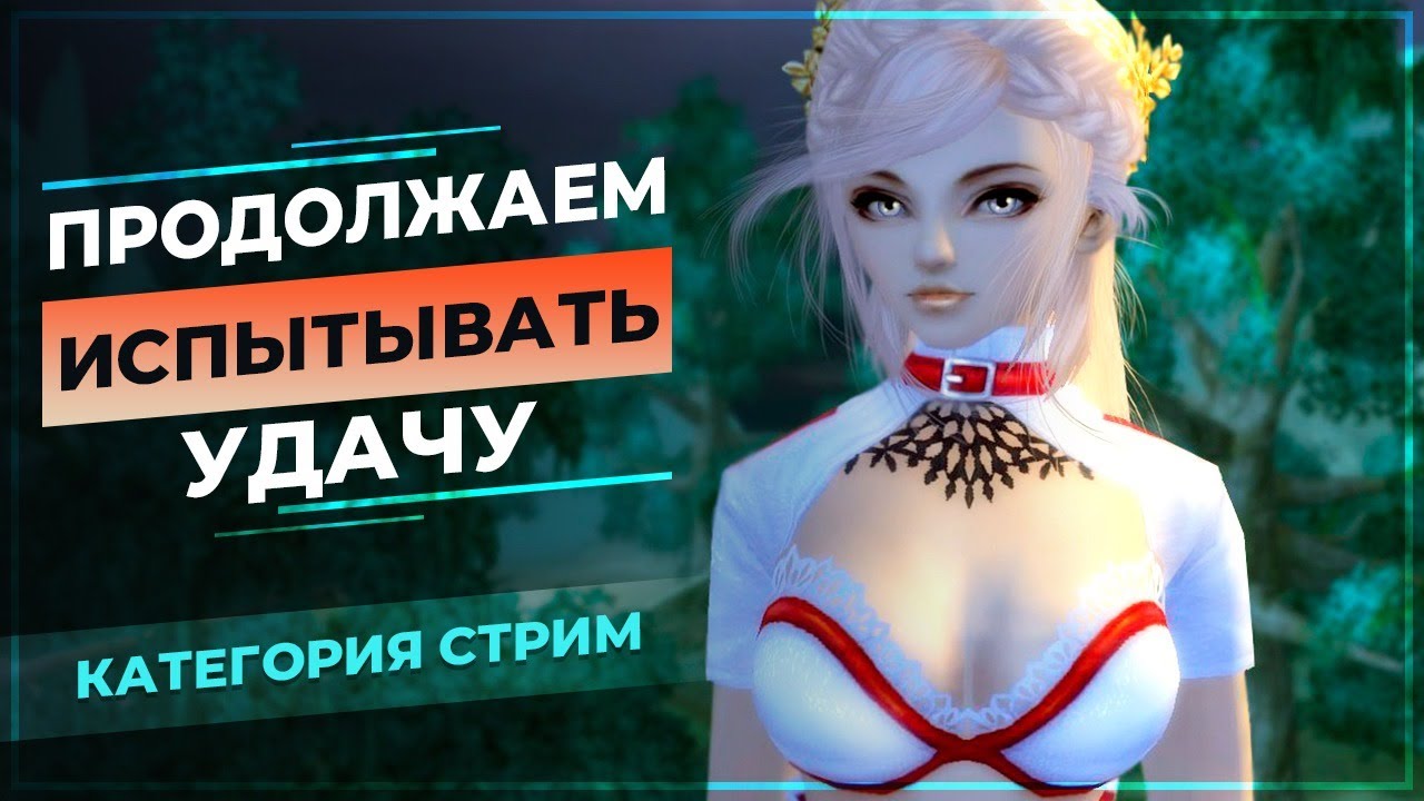 [PwClassic] Продолжаем ИСПЫТЫВАТЬ удачу 🤓