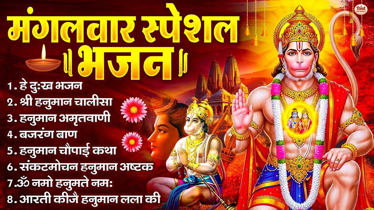 मंगलवार भक्ति भजन : हनुमान चालीसा, हे दुःख भंजन, बजरंगबाण, हनुमान अष्टक, हनुमान अमृतवाणी व आरती