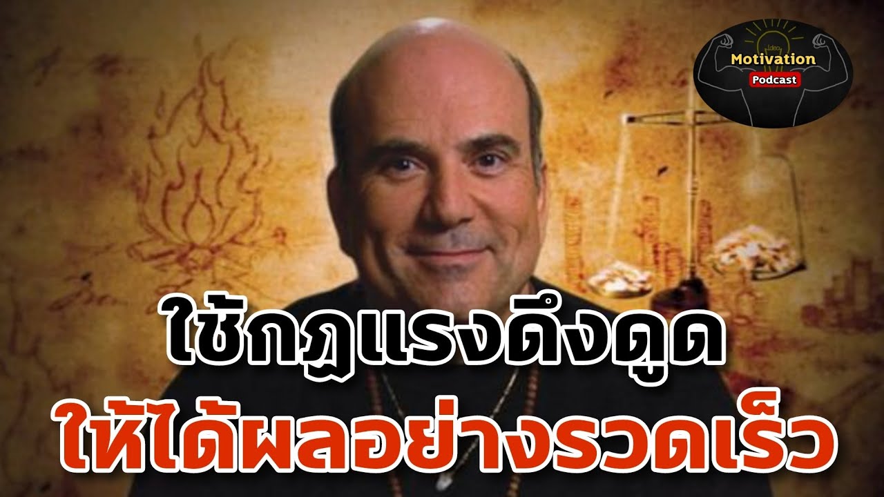 หนังสือเสียง ใช้กฏแรงดึงดูดให้ได้ผลอย่างรวดเร็ว | The law of attraction | กฏแรงดึงดูดทำงานแบบไหน