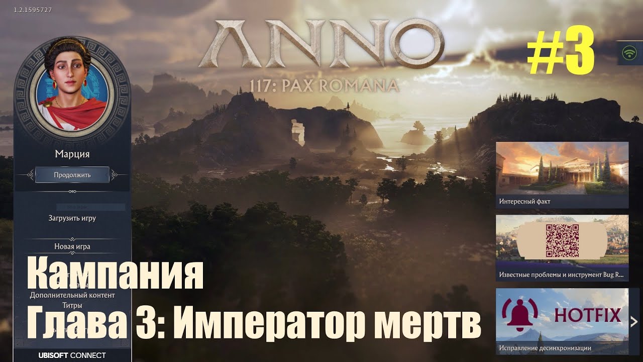Anno 117: Pax Romana (кампания) - похороны, изгнание и лже-Титаний. Серия 3