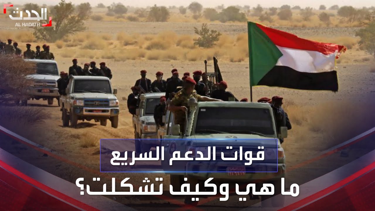 تعرف على نشأة وقدرات قوات الدعم السريع التي يقودها حميدتي