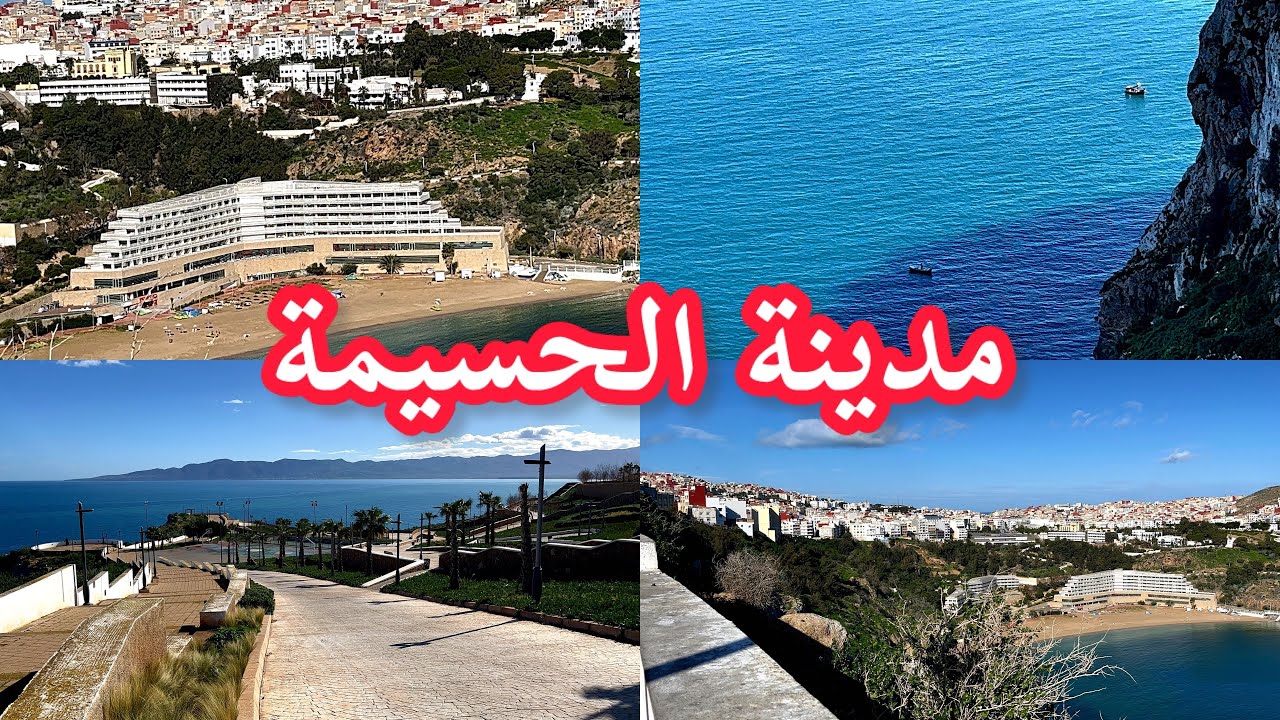 نزهة فالحسيمة😍جمال يخطف القلب وراحة ما كتتوصفش🇲🇦🇲🇦 بحر وجبال 