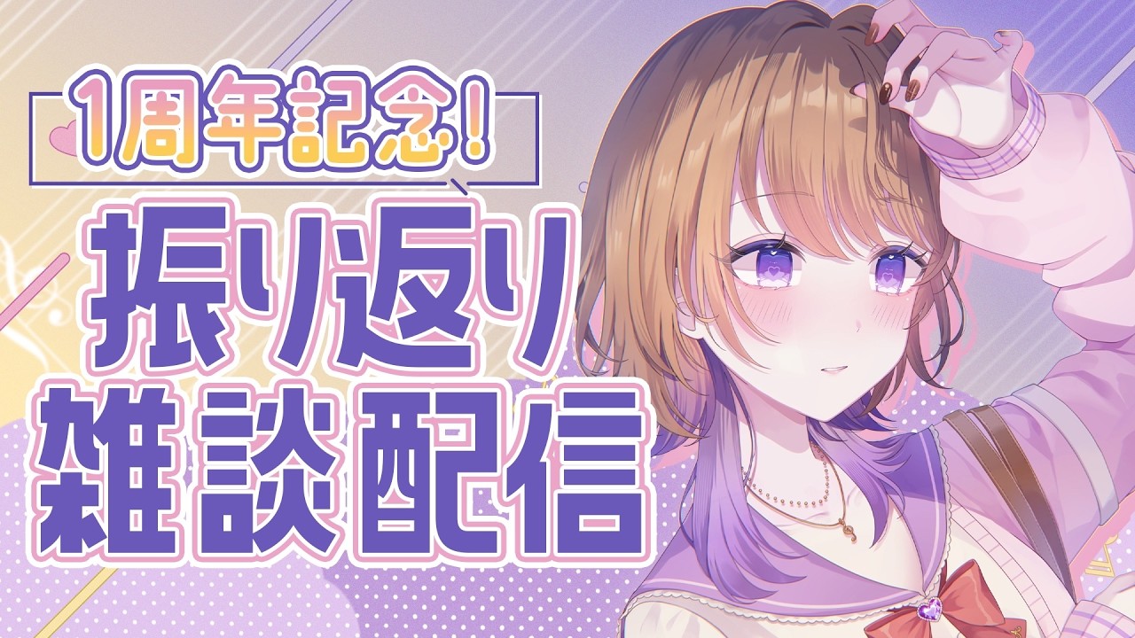 【1周年記念】デビューして1年経ったみたい!!!振り返り雑談でもしますか!!!【 宮之原あいね / リリエス 】