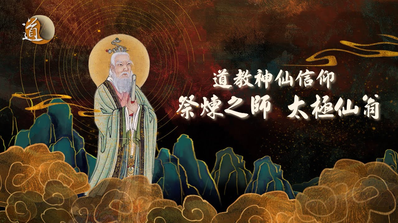 道教神仙信仰  祭煉之師  太極仙翁
