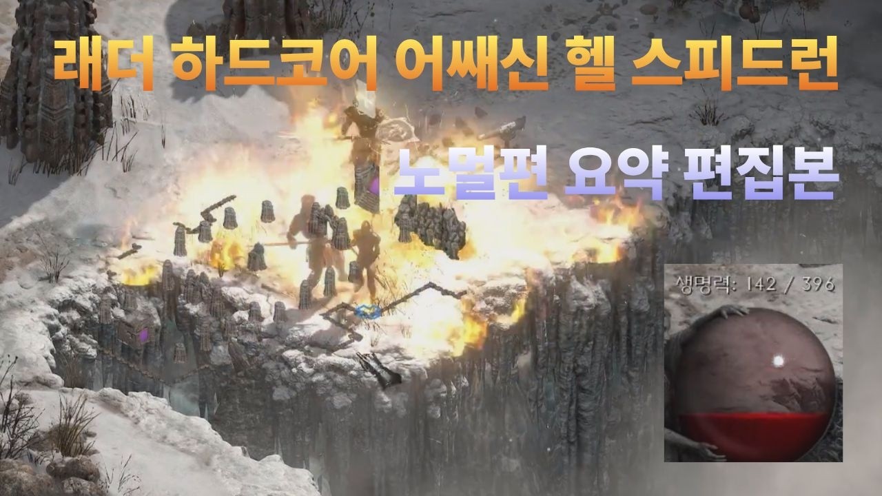 하드코어 어쌔신 헬까지 요약본 - 노멀편