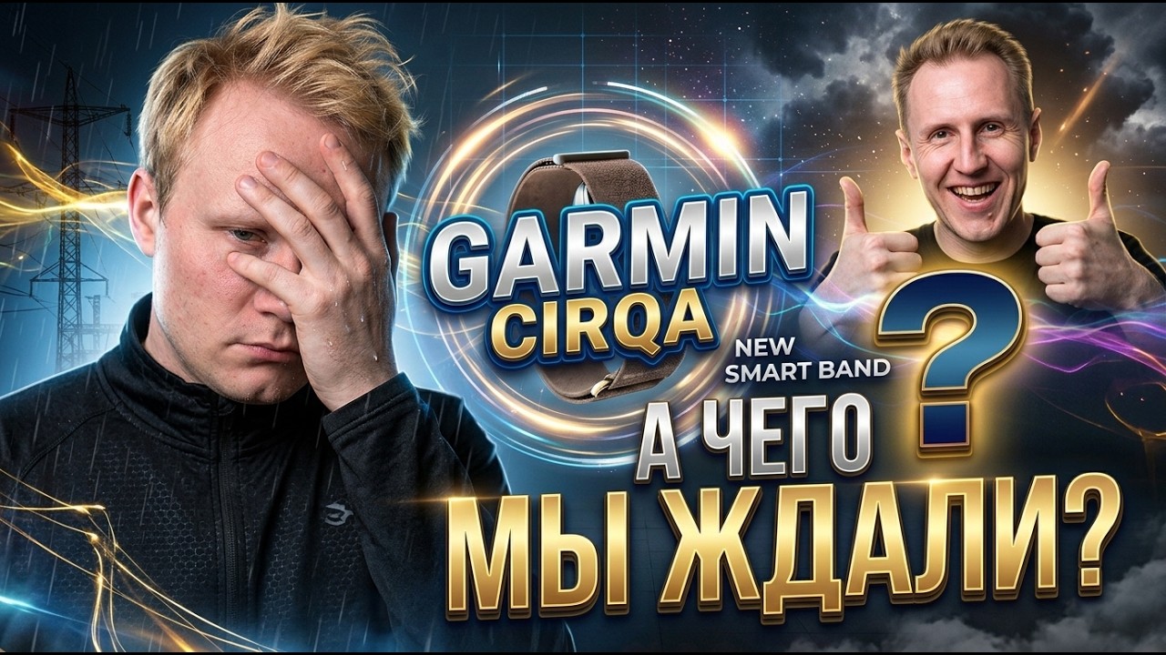 Наконец-то Garmin CIRQA! Стоило ли его ждать?
