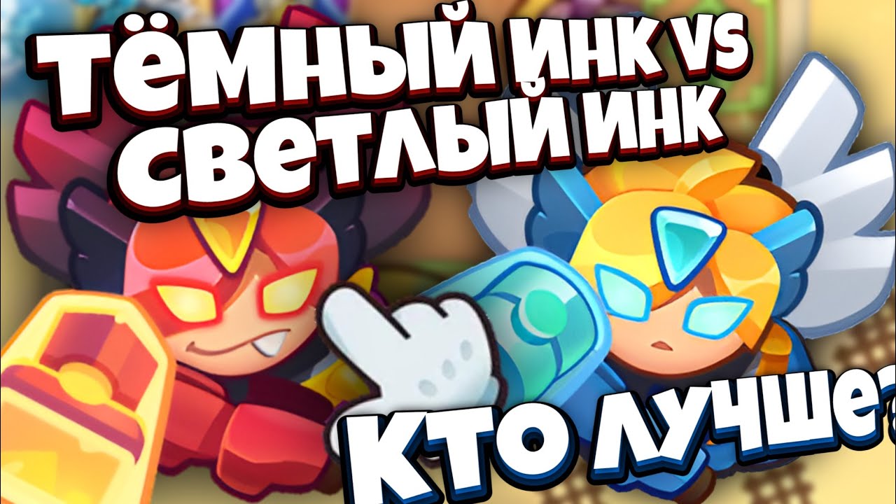 RUSH ROYALE | ТЁМНЫЙ ИНК vs СВЕТЛЫЙ ИНК | КТО И ПОЧЕМУ ЛУЧШЕ ?