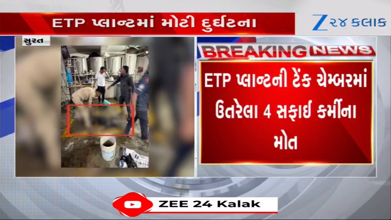 Tragedy in Surat: 4 Sanitation Workers Die of Toxic Gas Suffocation in ETP Tank at Rati House!
