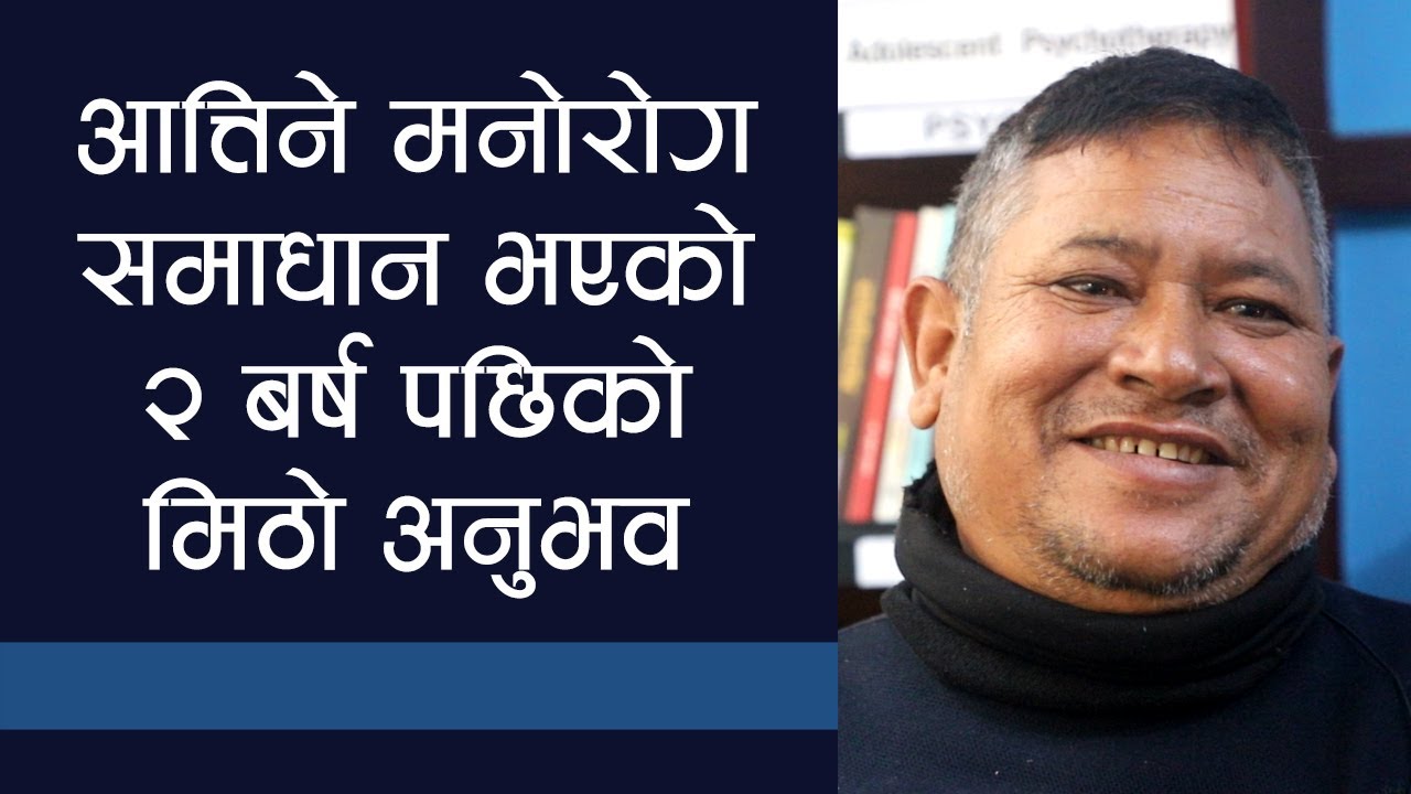 आत्तिने मनोरोग समाधान भएको २ बर्ष पछीको मिठो अनुभव ..