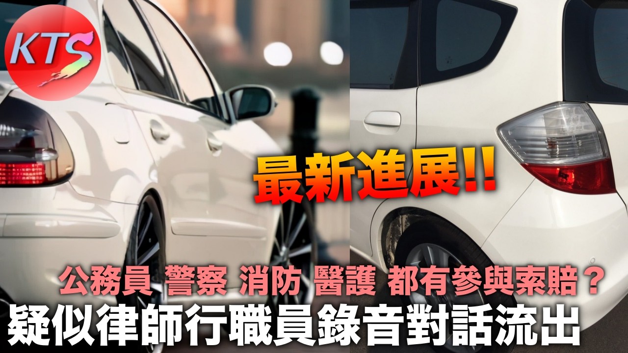 撞車碰瓷黨 疑似律師行職員錄音對話流出 公務員紀律部隊人員都有參與索賠？
