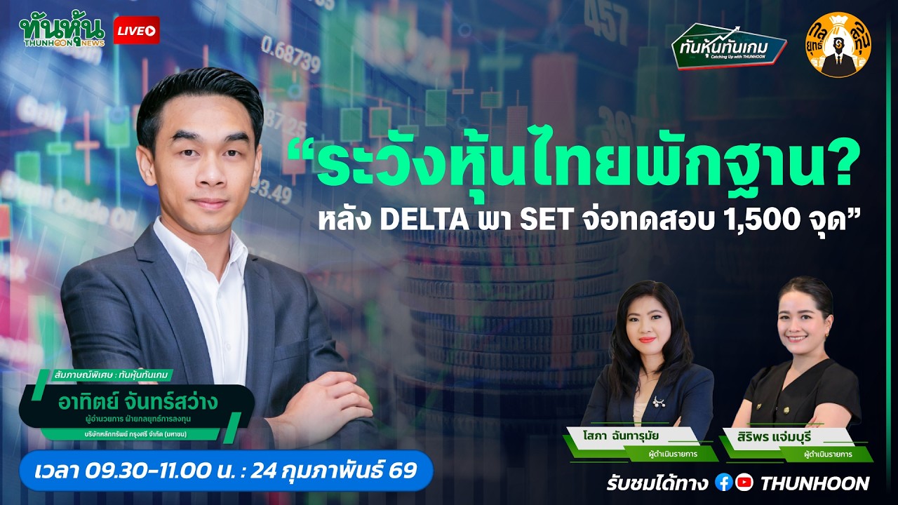 ระวังหุ้นไทยพักฐาน? หลัง DELTA พา SET  จ่อทดสอบ 1,500 จุด