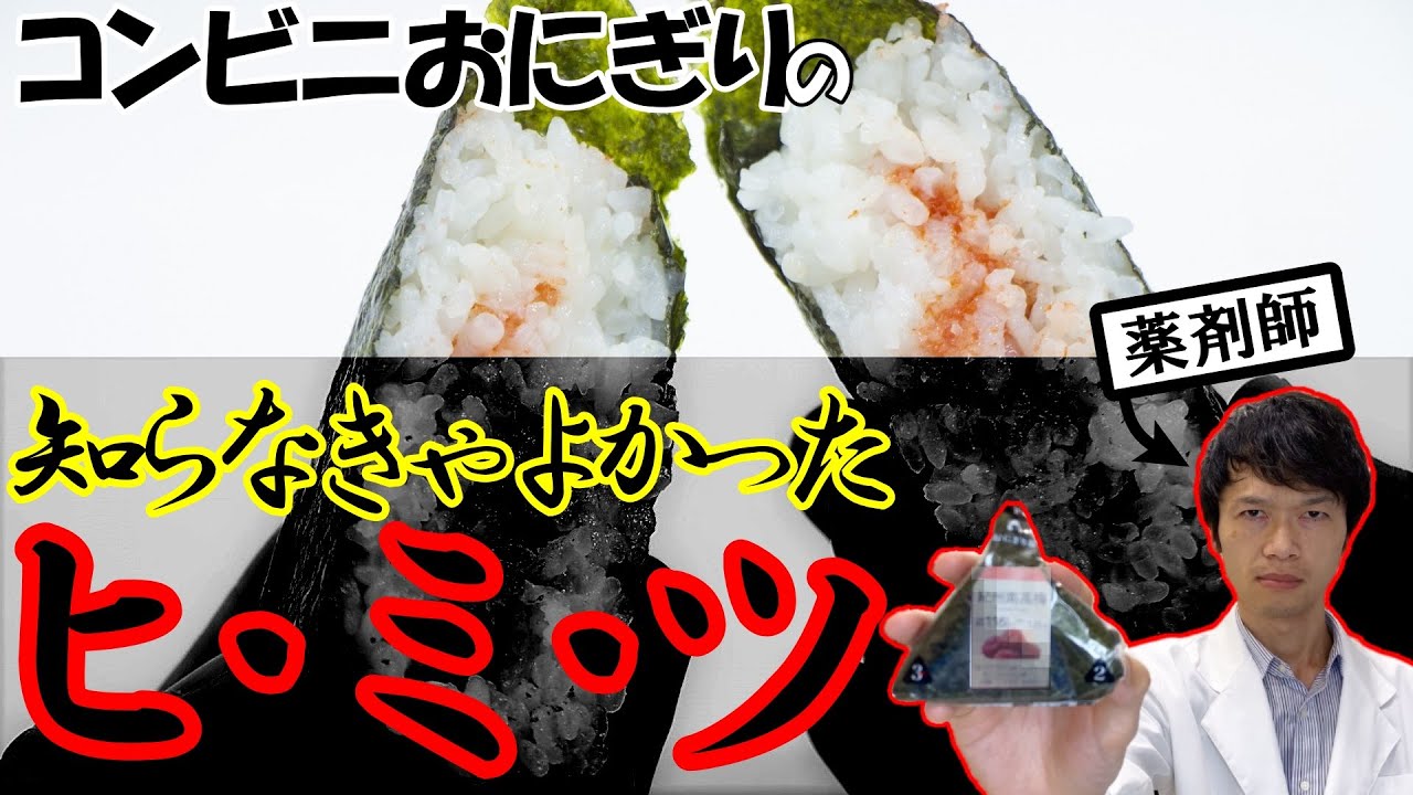 【99％の人が知らない!?】コンビニおにぎりの裏側を徹底解説