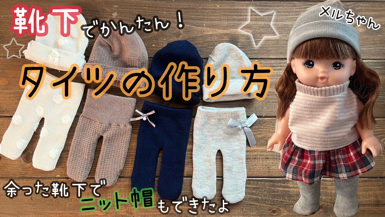 【靴下で簡単！】メルちゃんタイツの作り方　余った靴下でニット帽も出来ました❤︎
