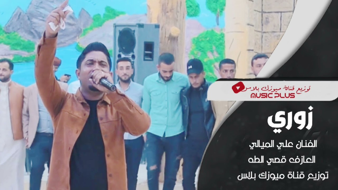 زوري نار🔥 ـ الفنان علي الميالي - جديد وحصري دبكات الحسكة النارية 🔥 2026